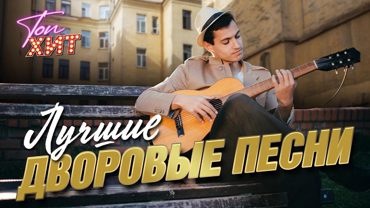 ✨✨ЛУЧШИЕ МУЖСКИЕ ГОЛОСА НАШЕГО ШАНСОНА✨✨НОСТАЛЬГИЯ ПО ПРОШЕДШЕМУ ВРЕМЕНИ ВМЕСТЕ С @TopHits24.7 cover art