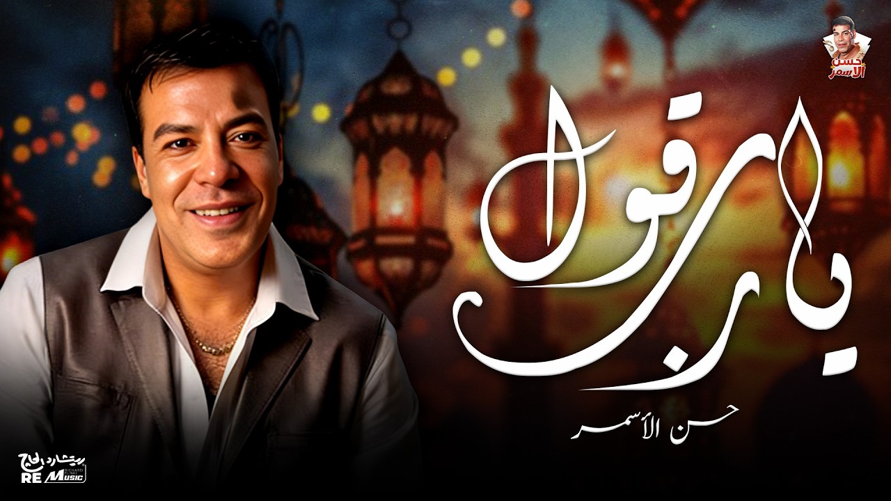 حسن الاسمر_ قول يارب 🙌 cover art