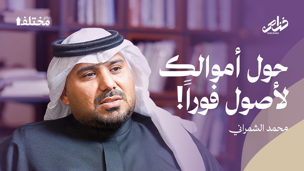 الوسيط ضد المسوق: من الذي يضمن لك إغلاق الصفقة بنجاح | بودكاست خزامى cover art