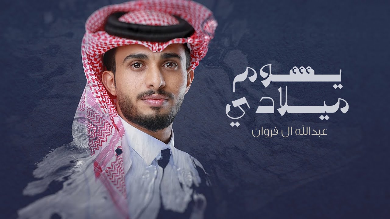 عبدالله ال فروان - يوم ميلادي (حصرياً) | 2022 cover art