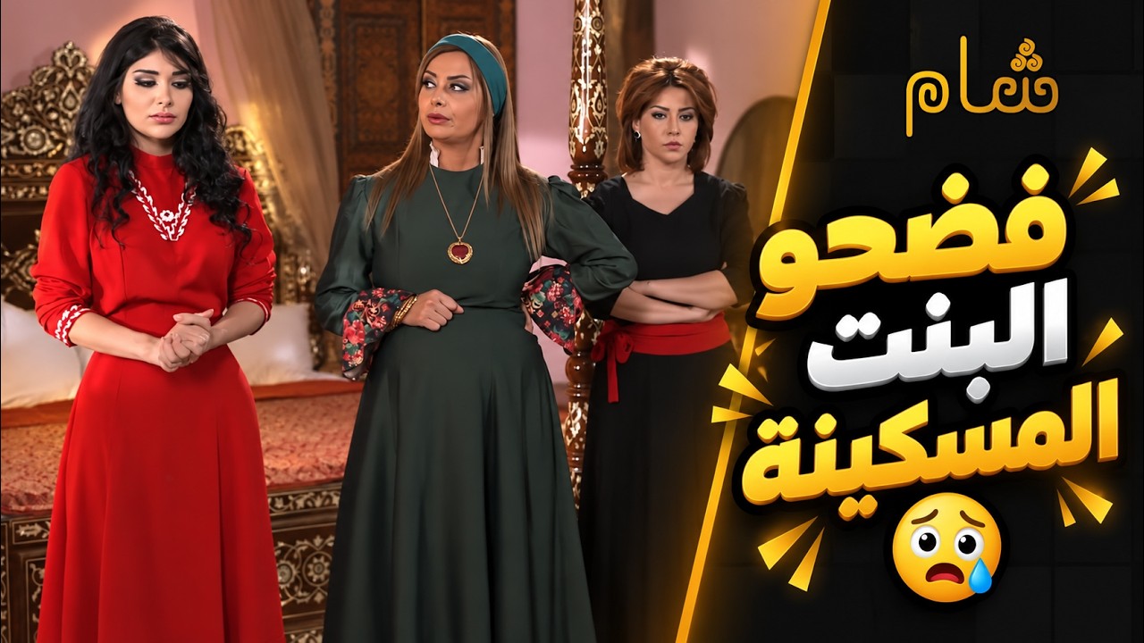 اتفقو على البنت المسكينة وخربولها لبسها اللي بدا تتزوج فيه cover art