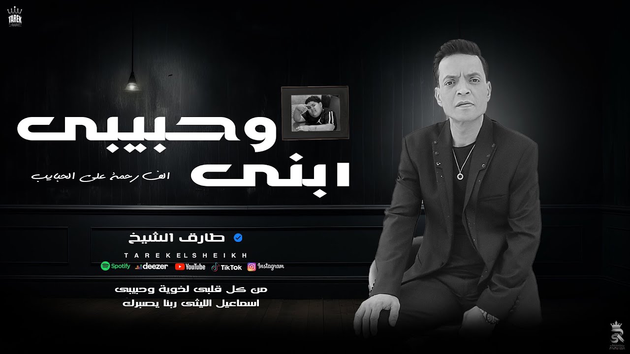 الف رحمة على الحبايب ( ابنى وحبيبى - هتوحشنى يا ابنى ) طارق الشيخ 2024 - ( ضاضا اسماعيل الليثى ) cover art