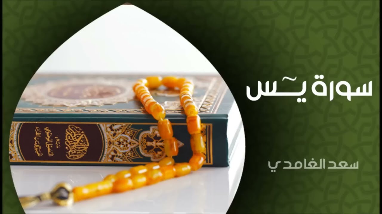 سورة يس بصوت الشيخ سعد الغامدي | Sheikh Saad Al Ghamdi - Surat Yasin cover art