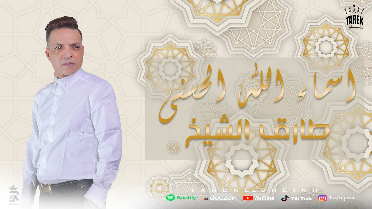 Tarek El Sheikh 2024 - Asmaa Allah Al Hosna  | ( طارق الشيخ - ( أسماء الله الحسنى cover art