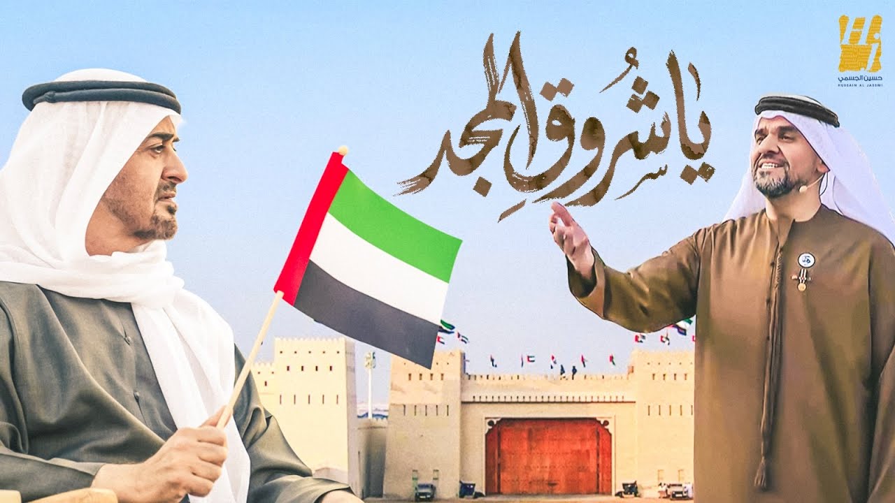 حسين الجسمي - يا شروق المجد ( حصريا ) | 2025 cover art