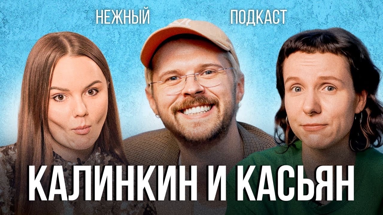 Переезд в Аргентину, кринж года и дружбу сквозь года - Калинкин и Касьян в Нежном подкасте cover art