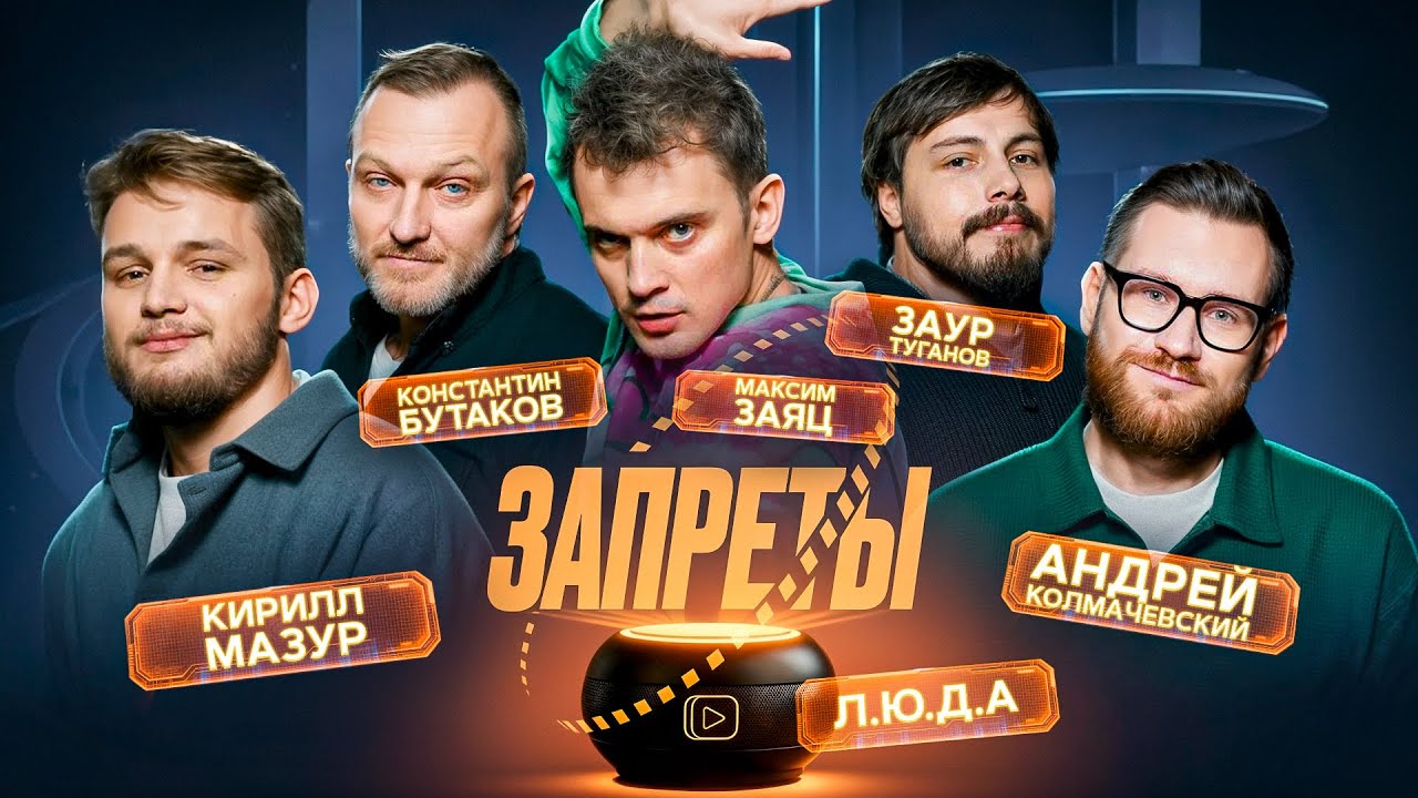 ЗАПРЕТЫ #1 - МАЗУР, ЗАЯЦ, БУТАКОВ, ТУГАНОВ, КОЛМАЧЕВСКИЙ. cover art