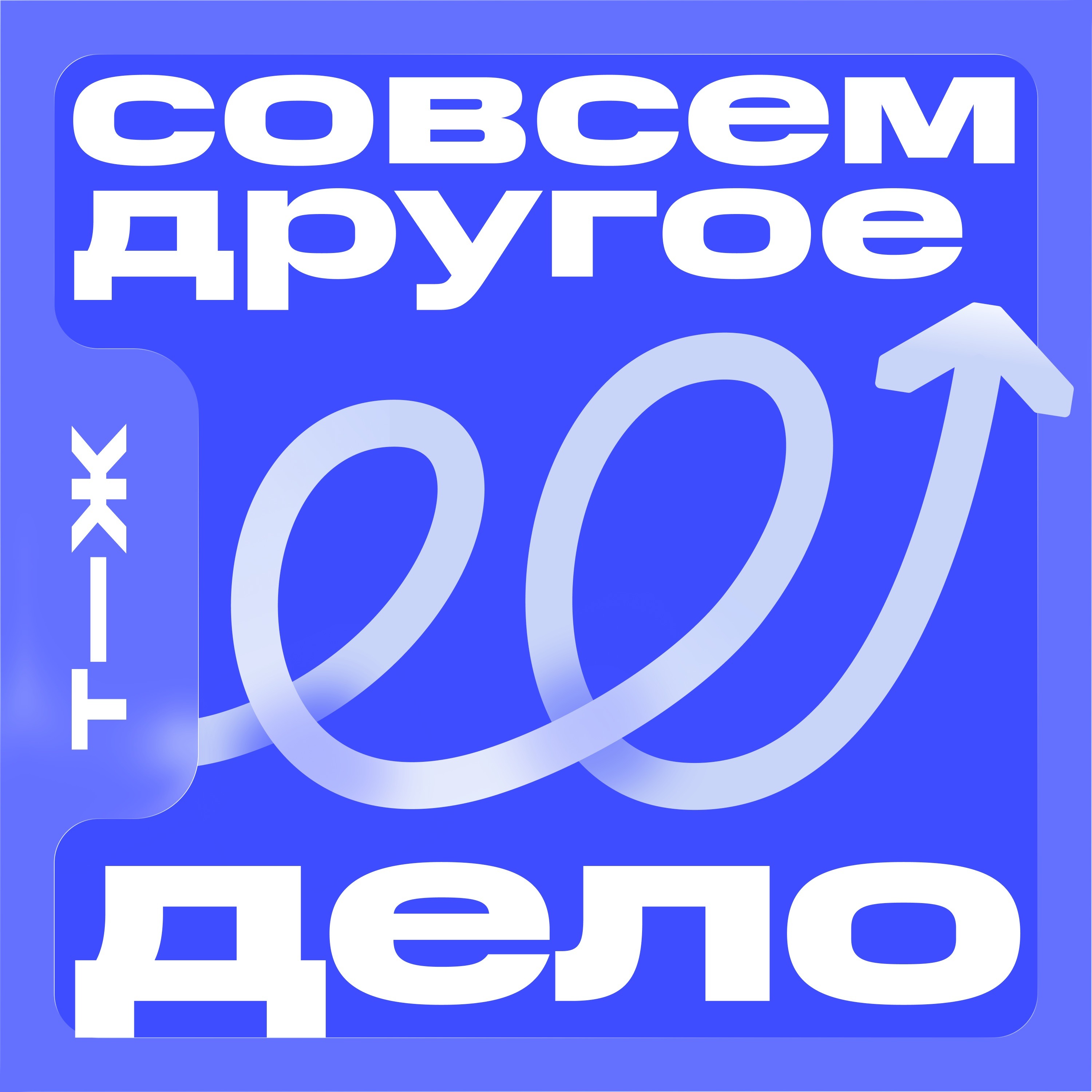 Совсем другое дело cover art