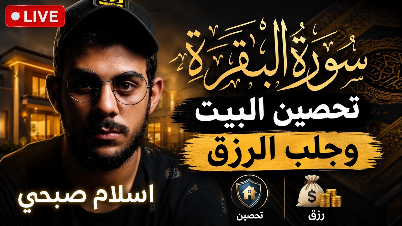 مباشر سورة  البقرة حصن المنزل |  islam sobhi Surah Al-Baqarah cover art