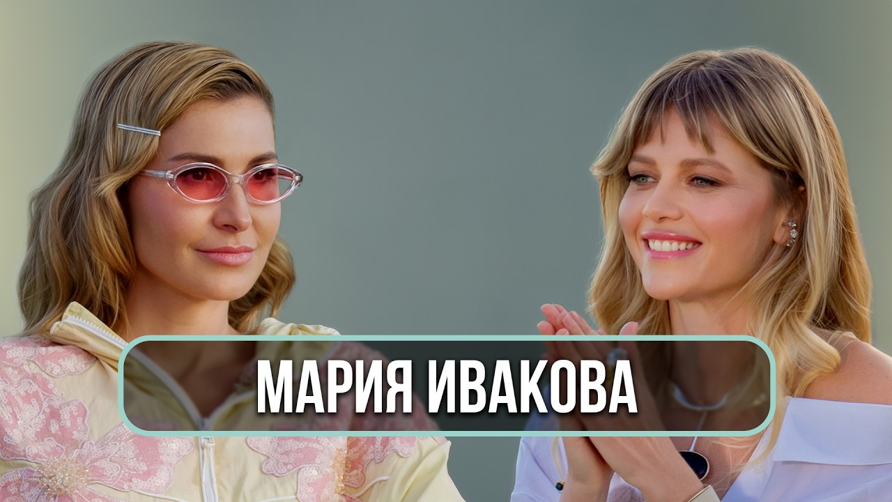 Мария Ивакова — о разочаровании в эзотерике, разводе и новых отношениях cover art
