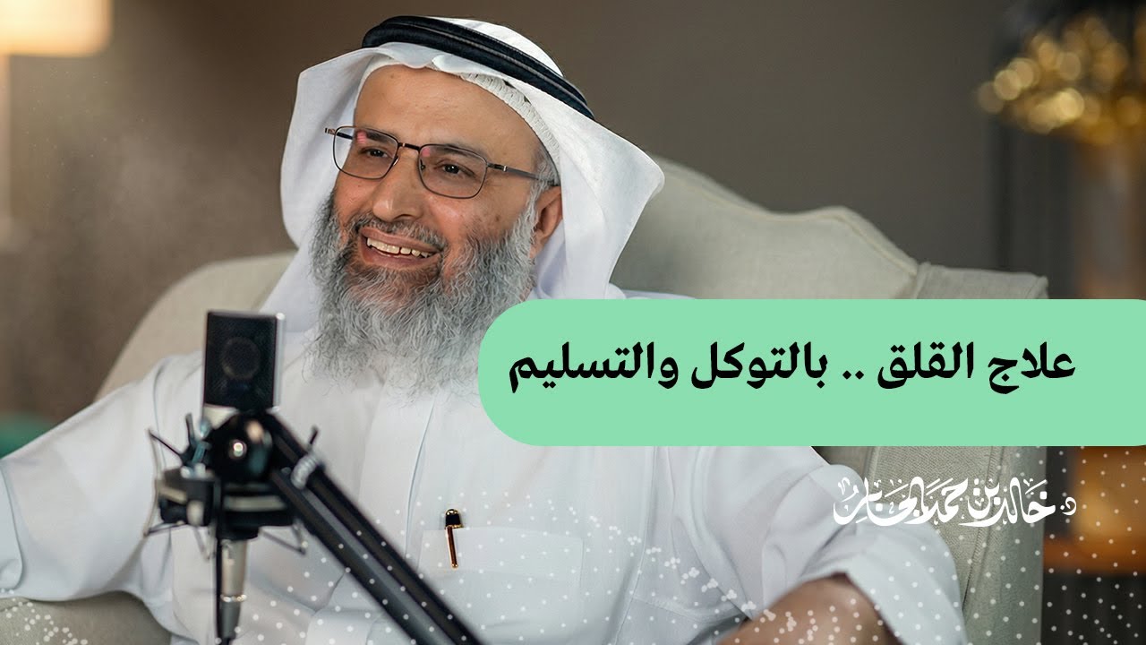 علاج القلق .. بالتوكل والتسليم