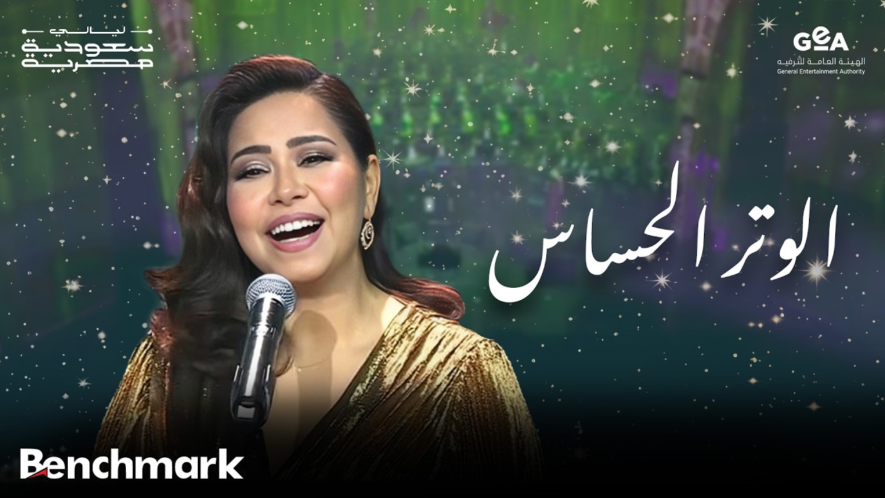 شيرين | الوتر الحساس | ليالي سعودية مصرية | 2024 cover art