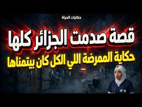 حكايات الحياة | قصة صادمة الجزائر كلها حكاية الممرضة اللي الكل كان بيتمناها cover art