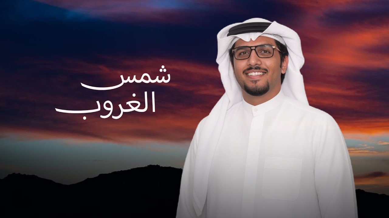 شمس الغروب - خالد ال بريك & سليم بن منشار | وجهت وجهي للعظيم الي عيونه ماتنام 2026 cover art