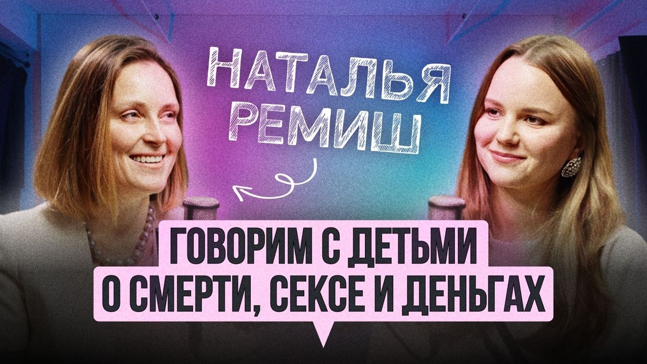 Проживать эмоции, давать отпор и говорить честно с детьми / Наталья Ремиш - главный блог о детях cover art