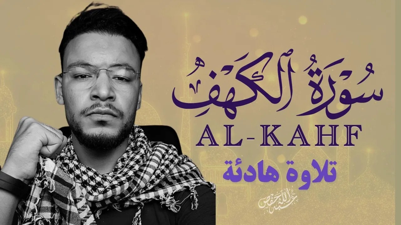 سورة الكهف بصوت جميل يريح القلب | استمع كل جمعة |القارئ طارق محمد|ALKAHF cover art