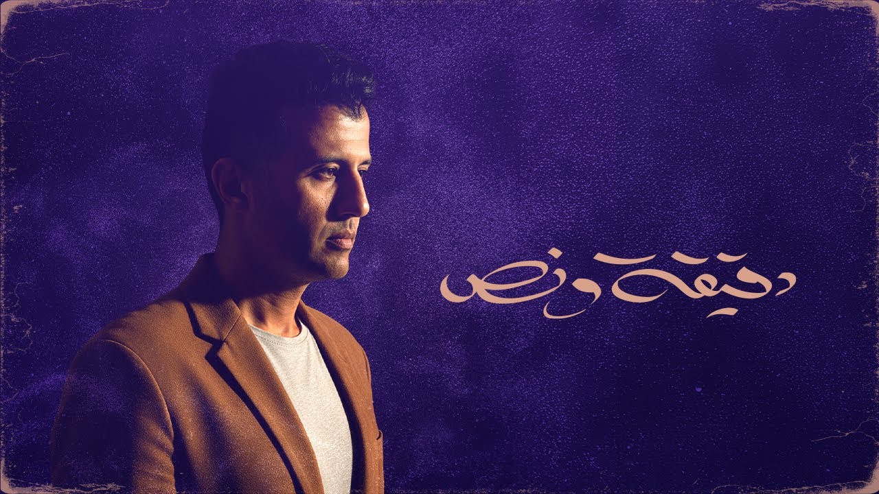 Hamza Namira - D2e2a W Nos [Official Lyrics Video] | حمزة نمرة - دقيقة ونص cover art