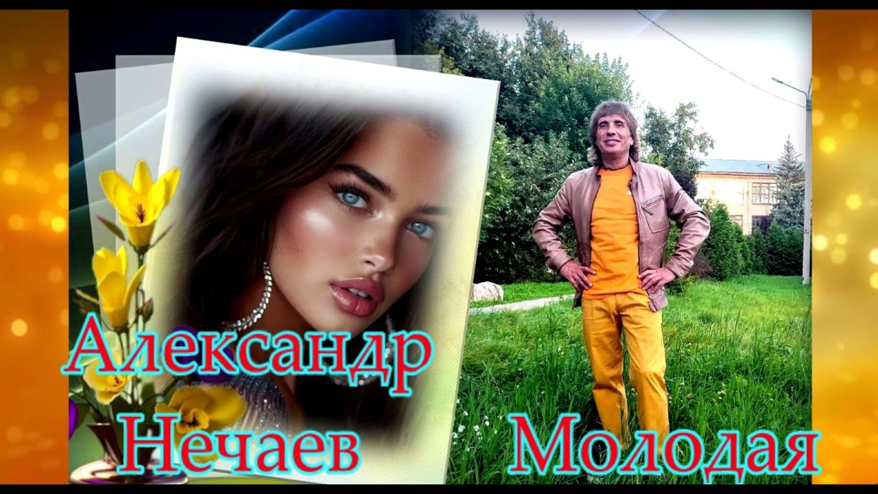 Александр Нечаев Молодая (сентябрь 2026)😘 🔥 💗 cover art