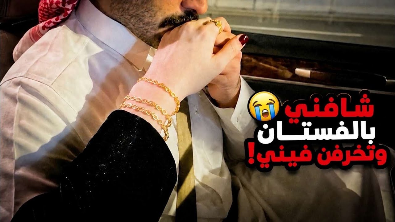 شافنــي ولد خالتــي بالفستــان الذهبــي… وانهبــل علــي، لكــن صــار شي! 🥹❤️u200d🔥 cover art