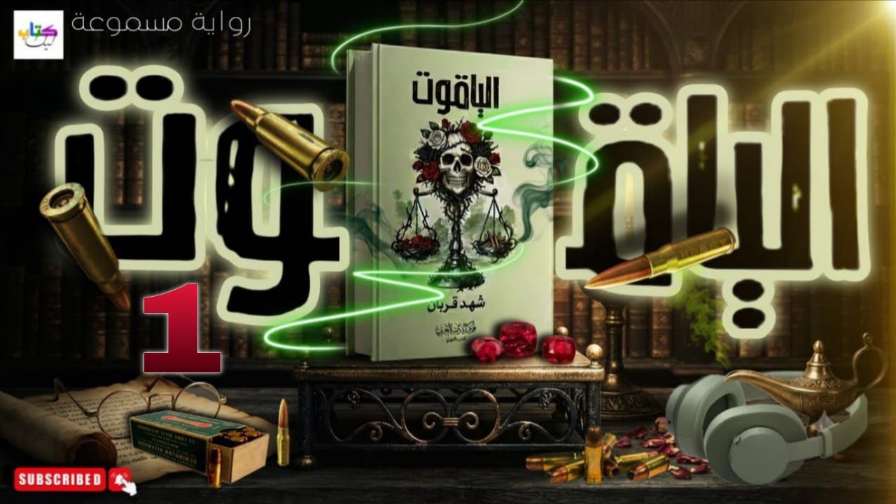 رواية الياقوت مسموعة للكاتبة شهد قربان (الحلقة الأولى1) cover art
