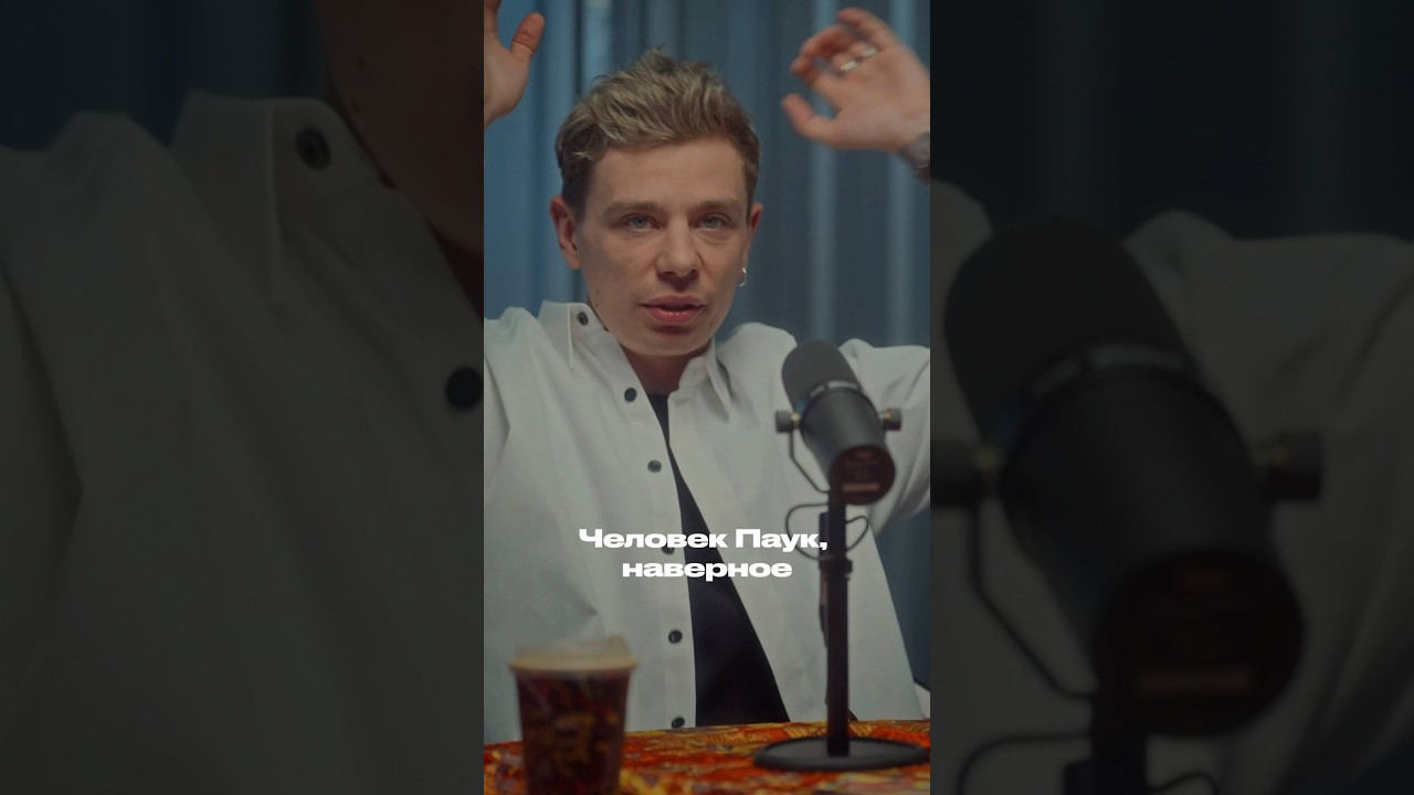 Почему Человек-паук — кумир Орлова: подкаст правило 34 #интервью #стендап #человекпаук #кино #юмор cover art