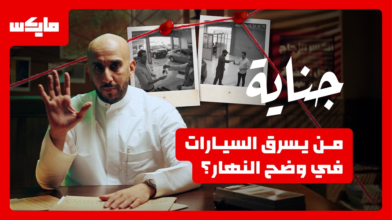أكبر من مجرد سرقة | بودكاست جناية cover art