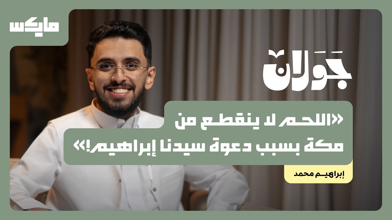 كيف وصل النبي إبراهيم لأعلى مراحل التسليم؟ | إبراهيم محمد في جولان cover art