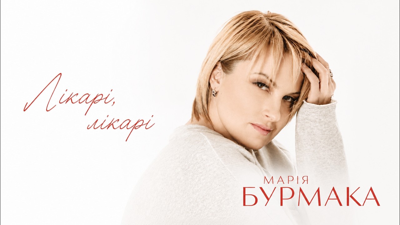 Марія Бурмака - Лікарі, лікарі | Official Video cover art