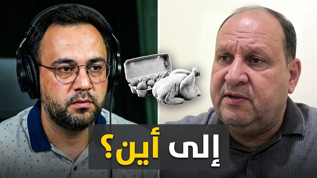 الدجاج والبيض يشعلان غضب السوريين.. لماذا؟ | الدولة مع فاتح حبابه cover art