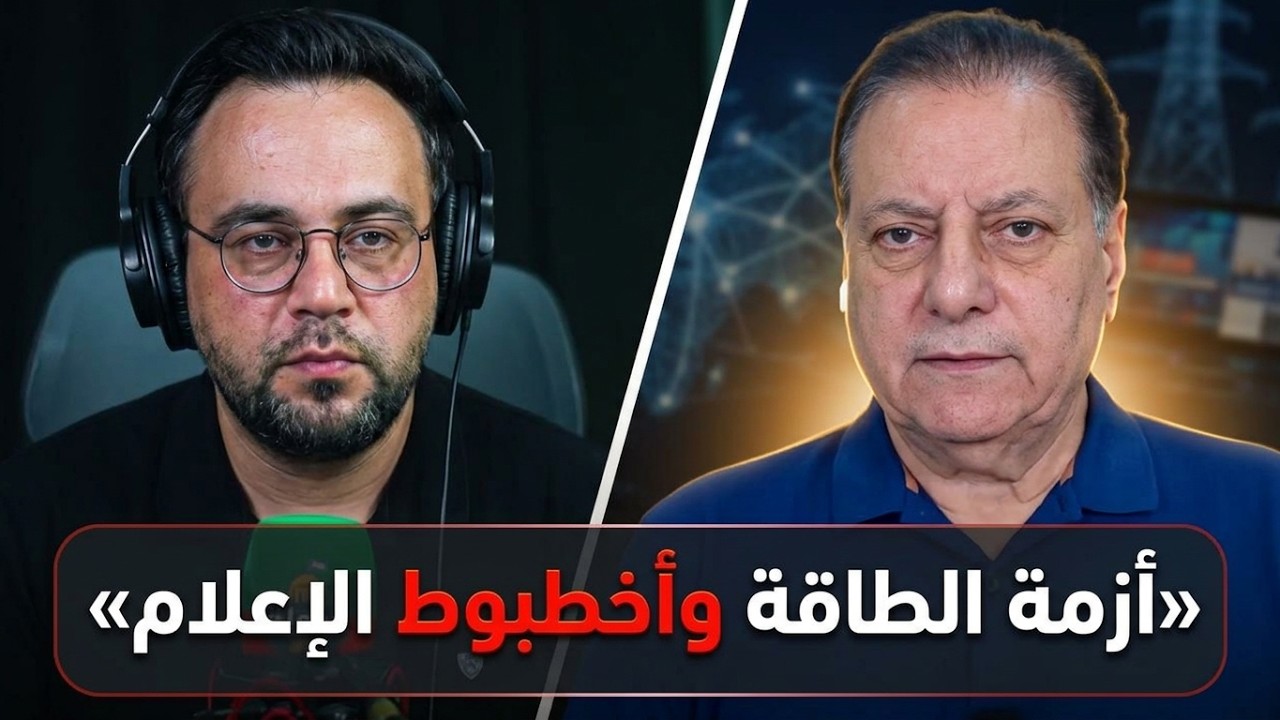 حوار ناري! أحمد كامل يعلنها: المحروقات ترتفع عالمياً و«أخطبوط الإعلام» يشعل حواراً ساخناً مع فاتح cover art