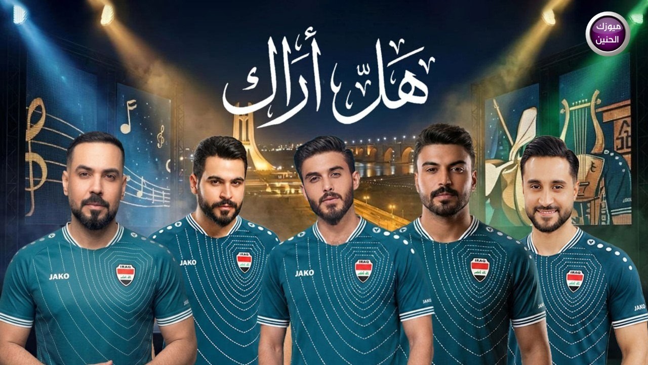 علي جاسم و حسن نسيم و حمزة المحمداوي و مهند المرسومي و محمود الغياث - هل اراك | 2026 cover art