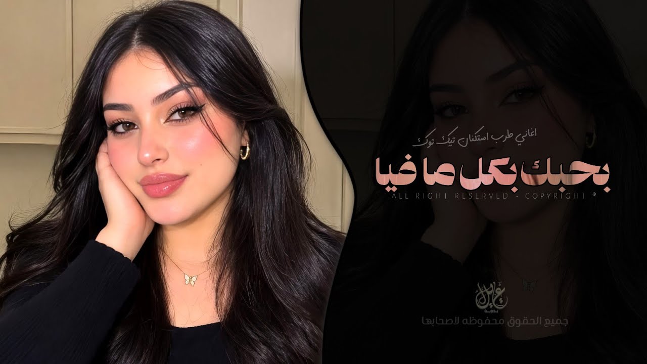 وبحبك بكل ما فيا | اغاني طرب استكنان تيك توك 2026 - مطلوبه اكثر شيء . cover art