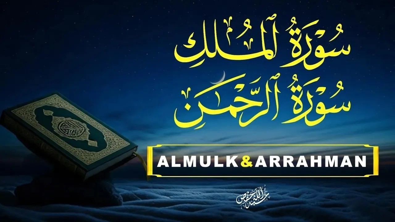 سورة الرحمن,الملك | تلاوة روحانية قبل النوم|القارئ أشرف حسين |ARRAHMAN,ALMULK cover art