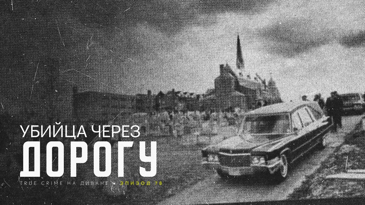 Эпизод 78: Убийца через дорогу cover art