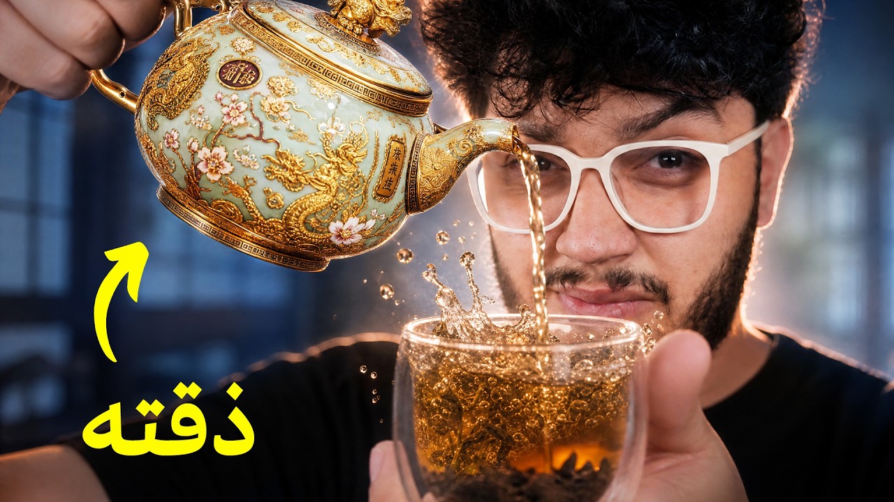اكتشفت سر اغلى شاي بالعالم (1.2M$ للكيلو) cover art