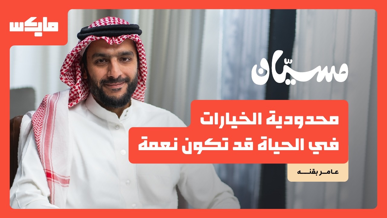 ليش لازم تعرف نفسك؟ | د. عامر بقنه في بودكاست مسيان cover art