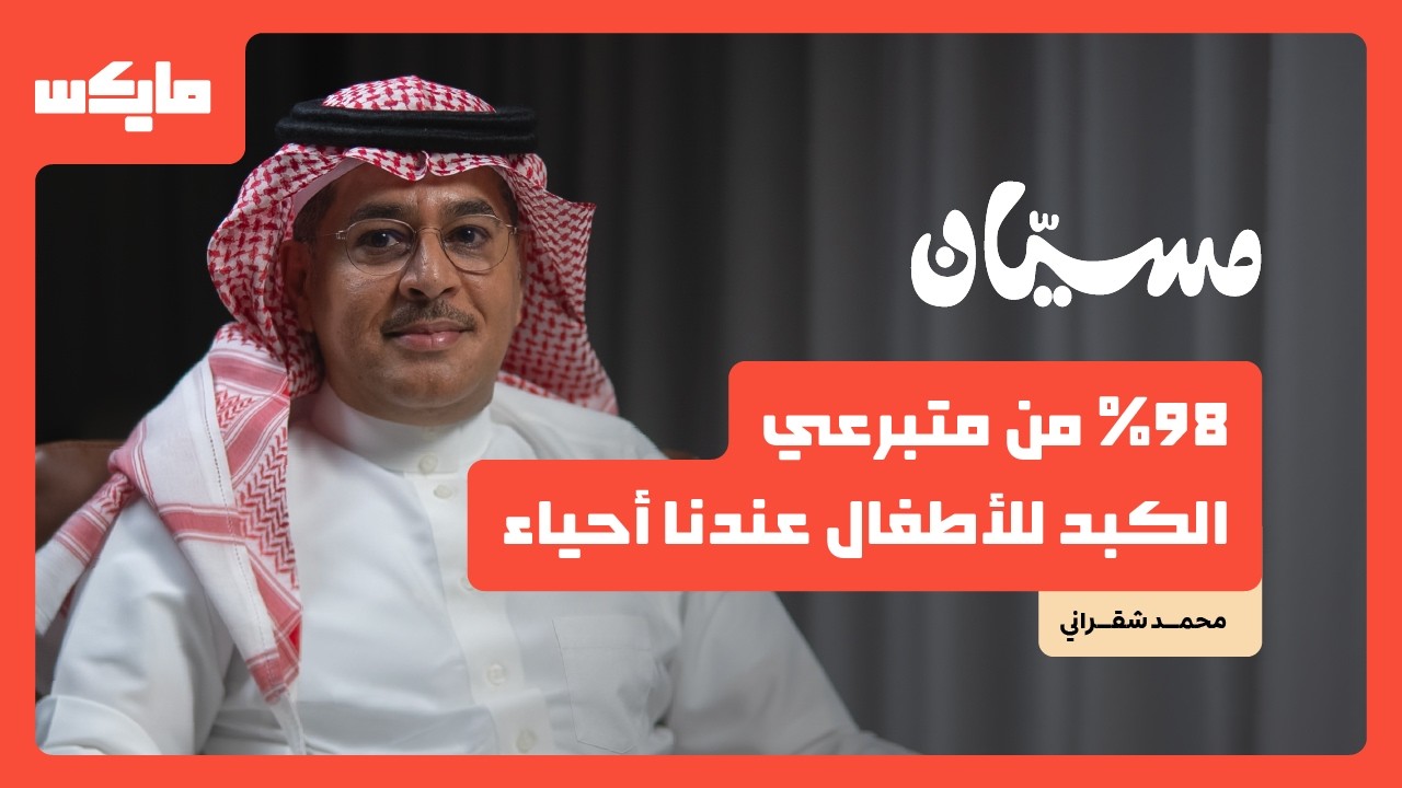 طبيب يهب الأطفال فرصة العمر | د. محمد شقراني في بودكاست مسيان cover art