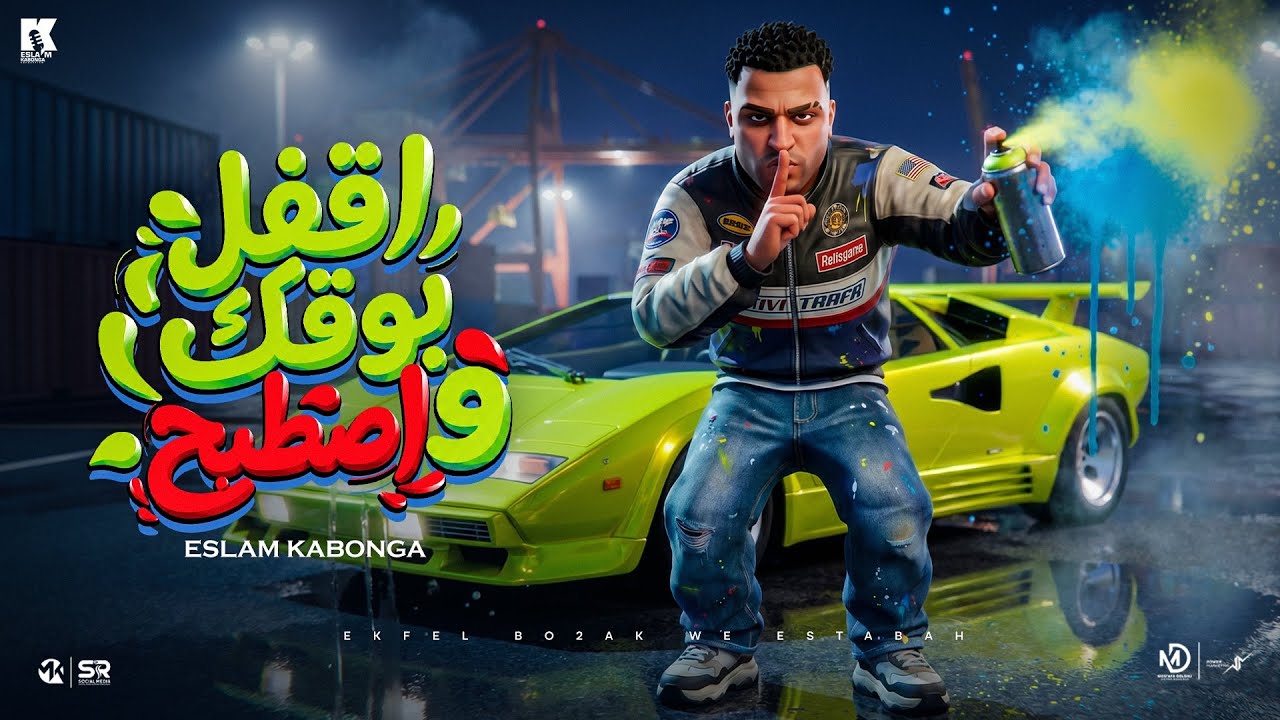 اقفل بوقك واصطبح - اسلام كابونجا - Eslam Kabonga - Aqfl Boqk w Stbeh - Official Music 2026 cover art