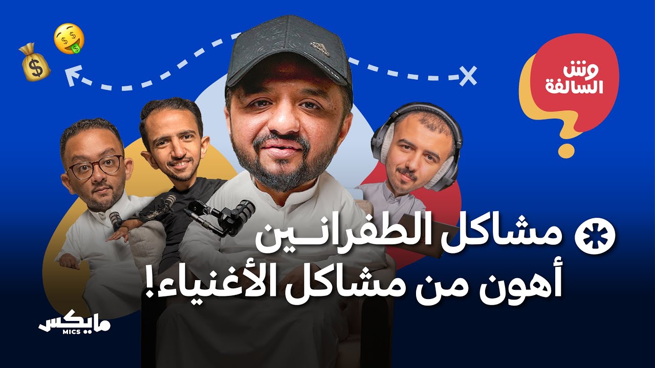 طريقك الطويل إلى الثراء | بودكاست وش السالفة cover art