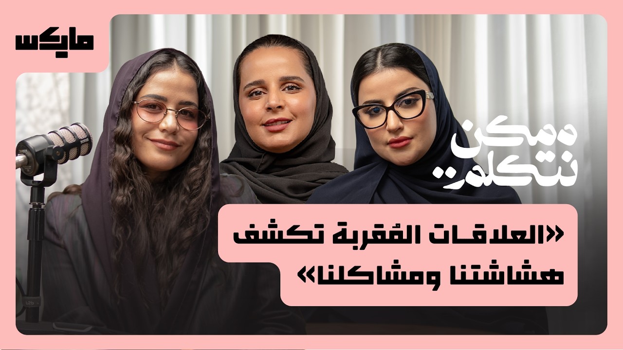 كيف تكشف الصداقة حقيقتنا؟ | بودكاست ممكن نتكلم cover art