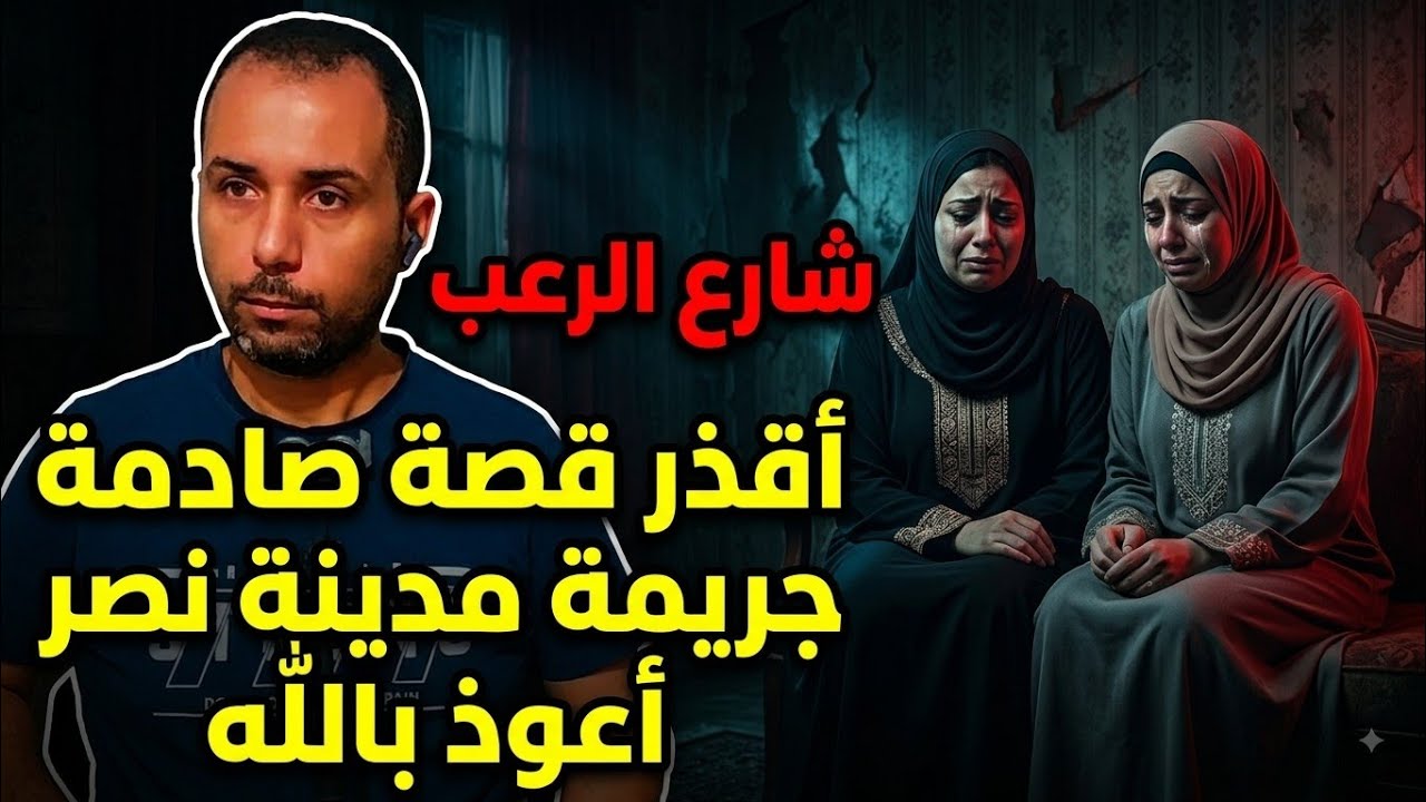 شارع الرعب ⛔ اقذر قصة صادمة: جريمة مدينة نصر، اعوذ بالله | قصص جريمة cover art
