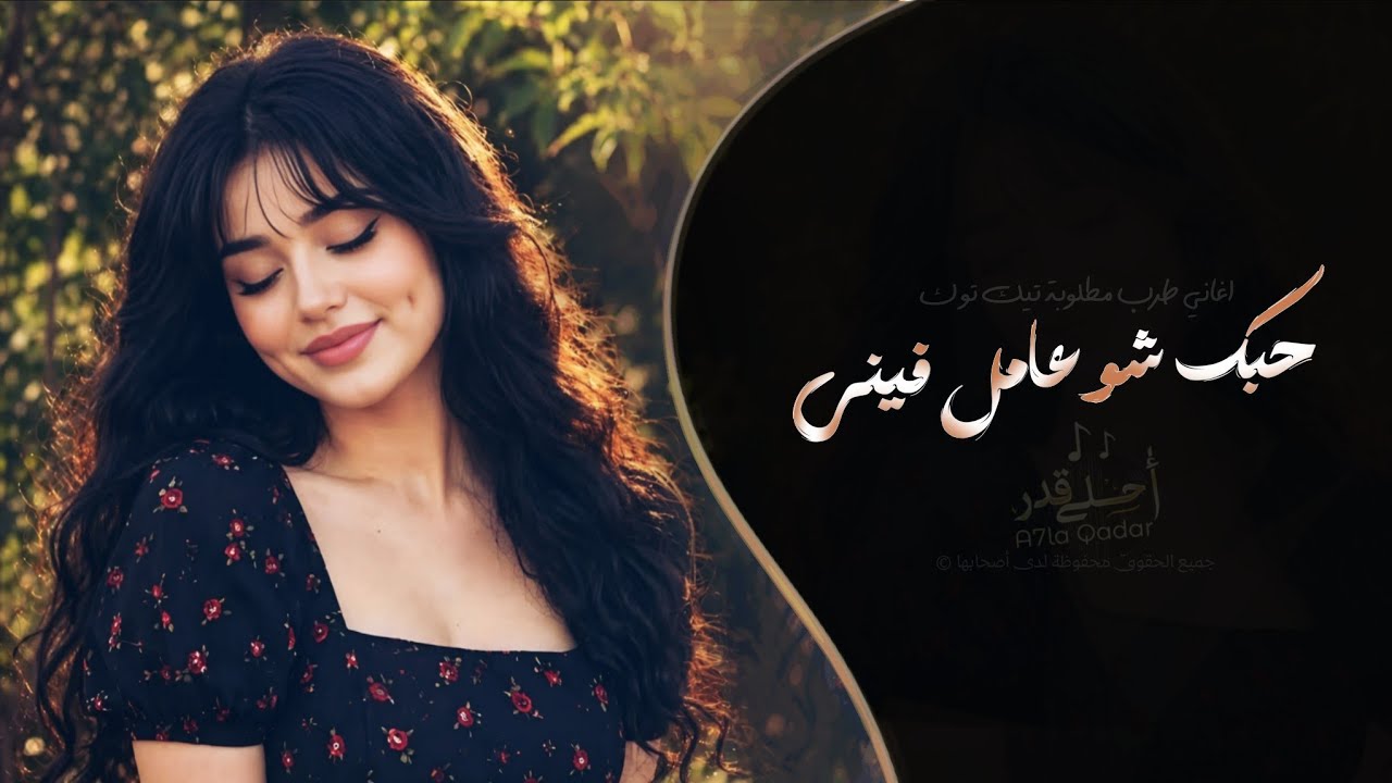 ولوووه حبك شو عامل فيني | اغاني طرب تيك توك 2026 - مطلوبه اكثر شيء cover art