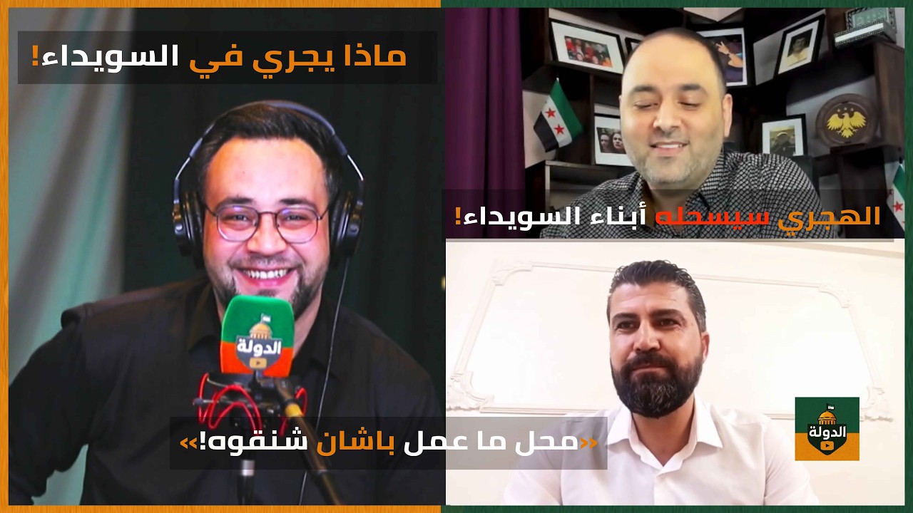 انتفاضة السويداء ماذا يجري؟ حكمت الهجري سيغادر التاريخ.. حل مشايخ عقل الدروز | الدولة مع فاتح حبابه cover art