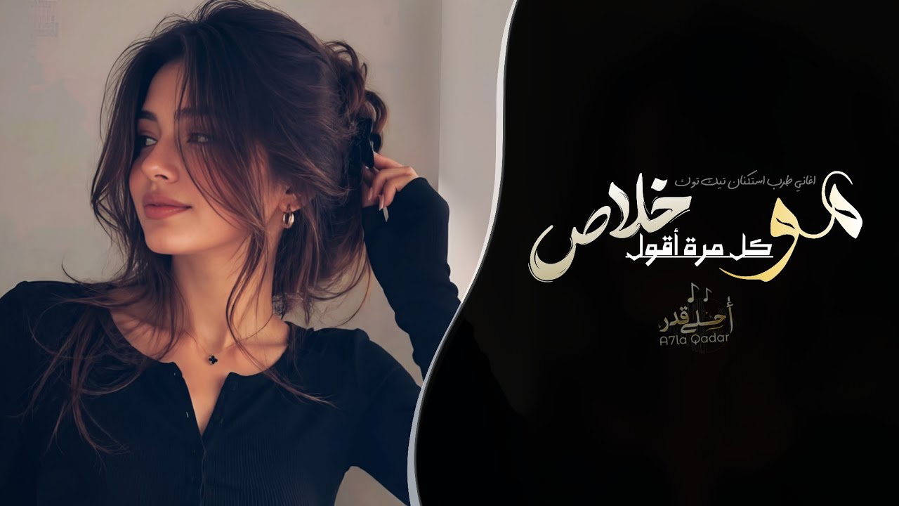 مو كل مرة أقول خلاص | اغاني طرب استكنان تيك توك 2026 - مطلوبه اكثر شيء cover art