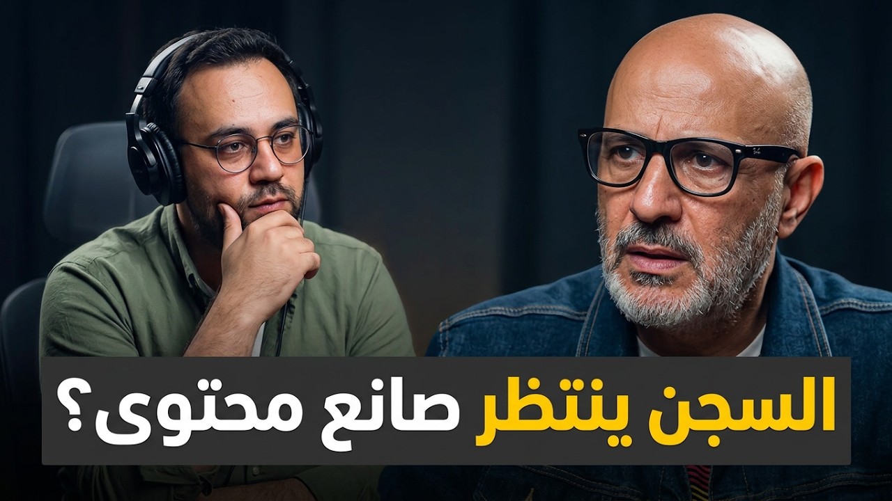 السجن ينتظر صانع محتوى؟ فعلها أمام الجمهور..العقوبة الصادمة يكشفها محمد مغربي | الدولة مع فاتح حبابه cover art
