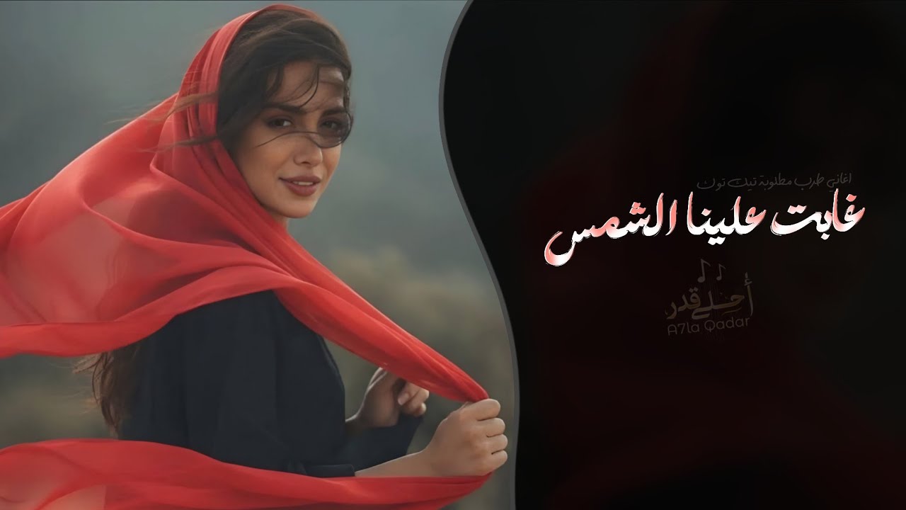 غابت علينا الشمس - كل يوم اقول اليوم | اغاني طرب تيك توك 2026 - مطلوبه اكثر شيء cover art