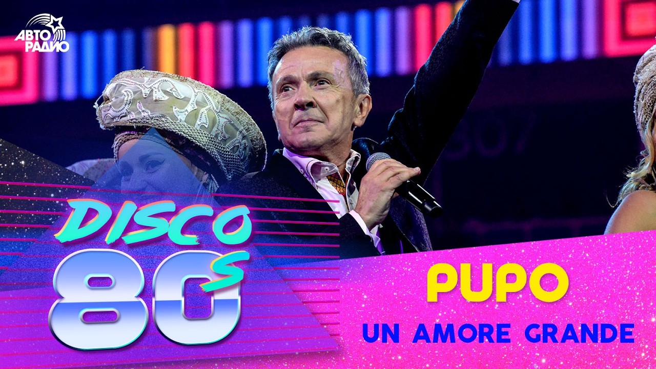 Pupo - Un Amore Grande (Disco of the 80's Festival, Russia, 2019) cover art