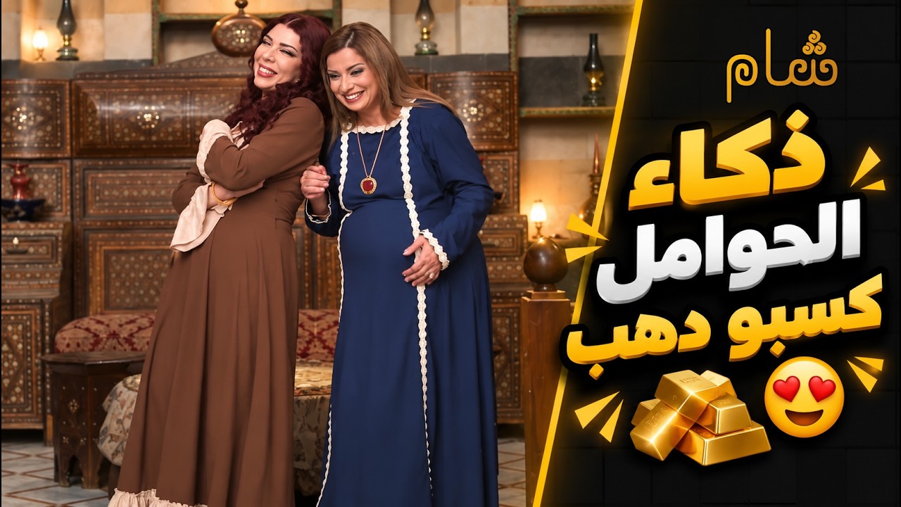 بذكاء نسوانه بيكسب دهب لابيخلص ولابنتهي cover art