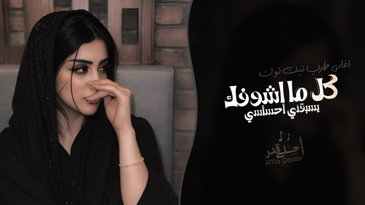 كل ما اشوفك يسبقني احساسي | اغاني طرب ترند تيك توك 2026 - مطلوبه اكثر شيء cover art