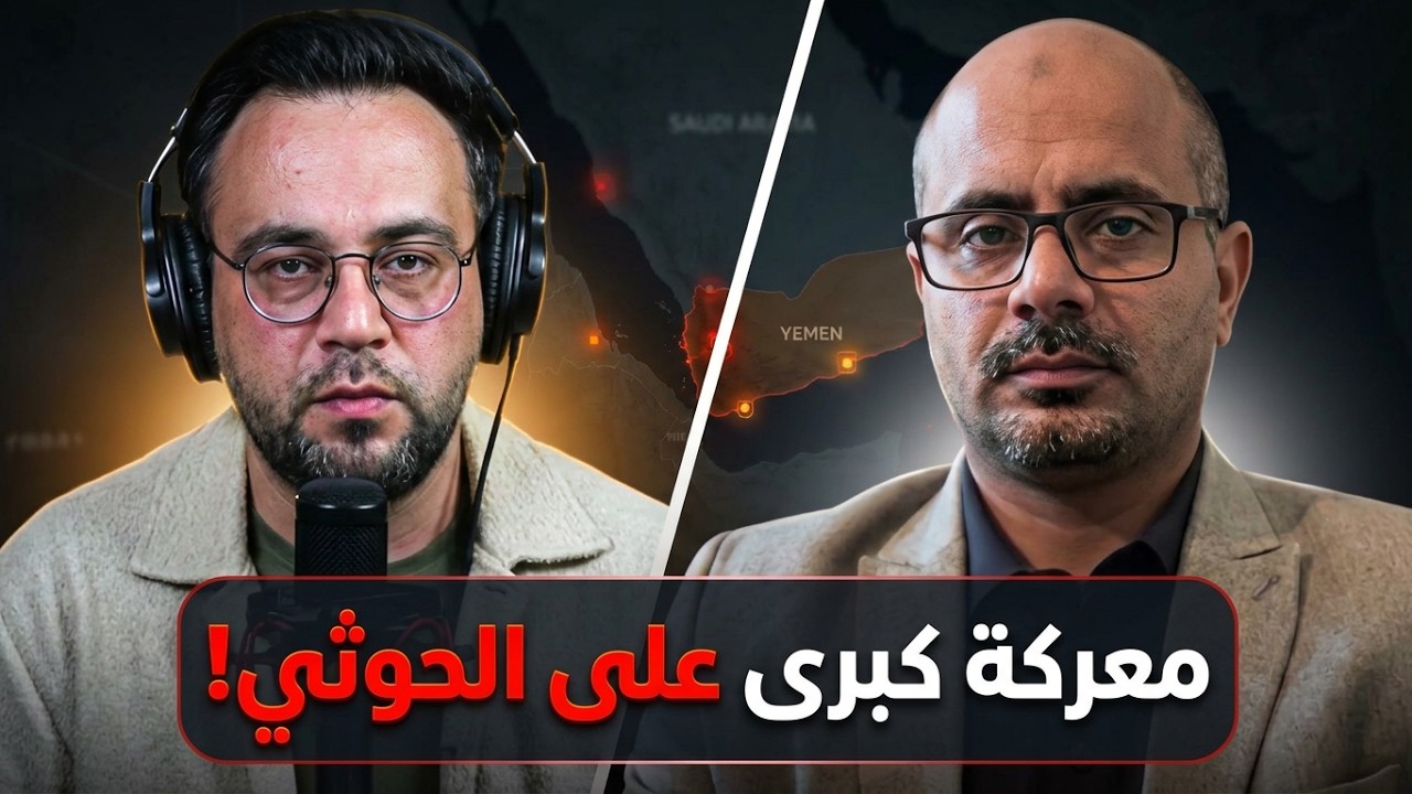 الرد الكبير بدأ! اليمن يتزلزل.. الساعات الحاسمة ومعركة كبرى على الحوثي | الدولة - يمن cover art
